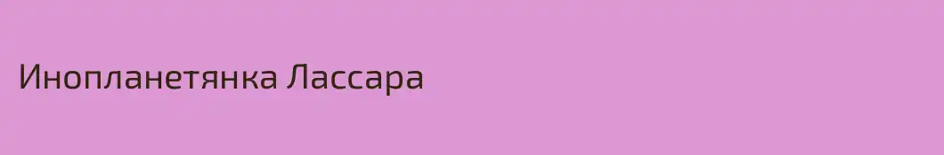 Инопланетянка Лассара